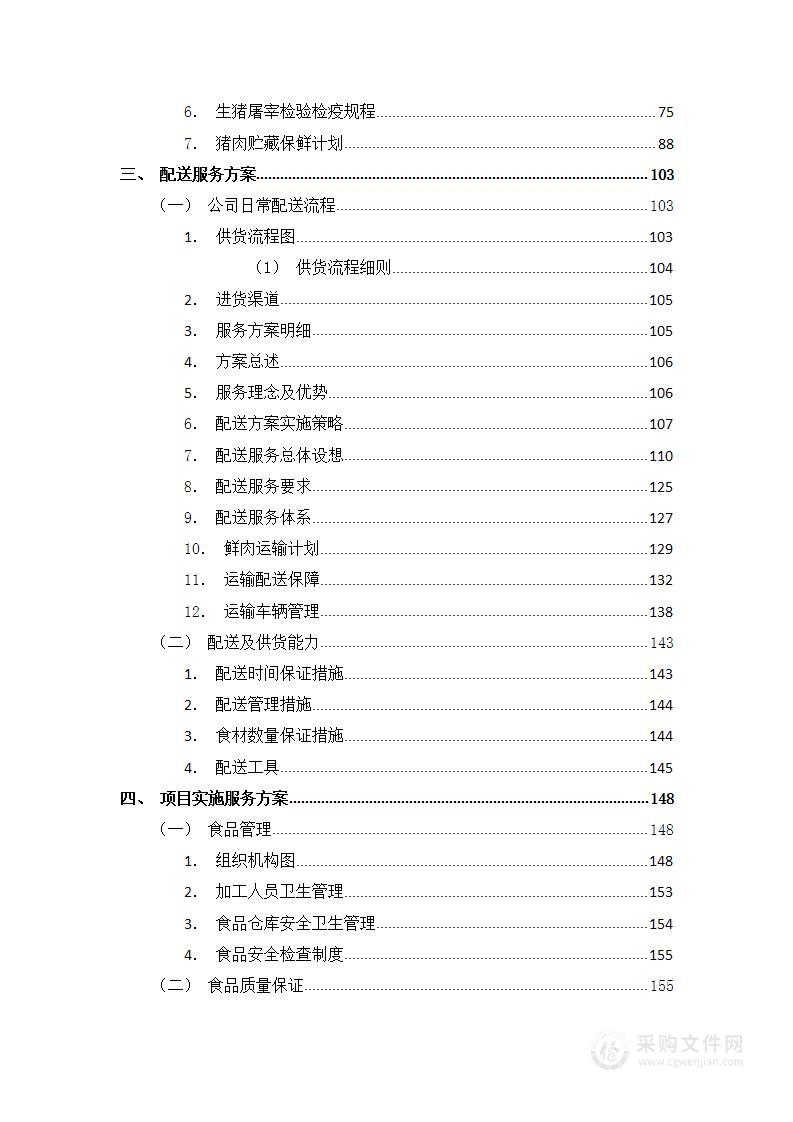 食材配送应急方案及保障措施275页