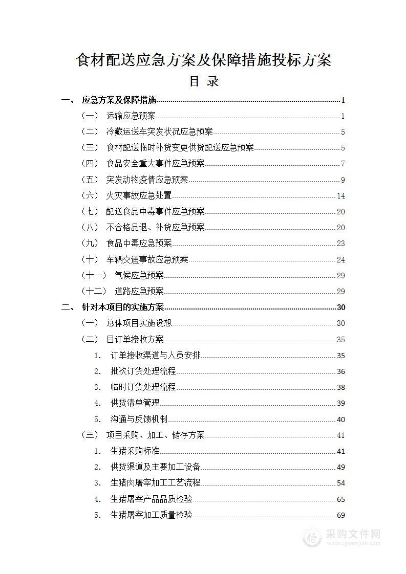 食材配送应急方案及保障措施275页