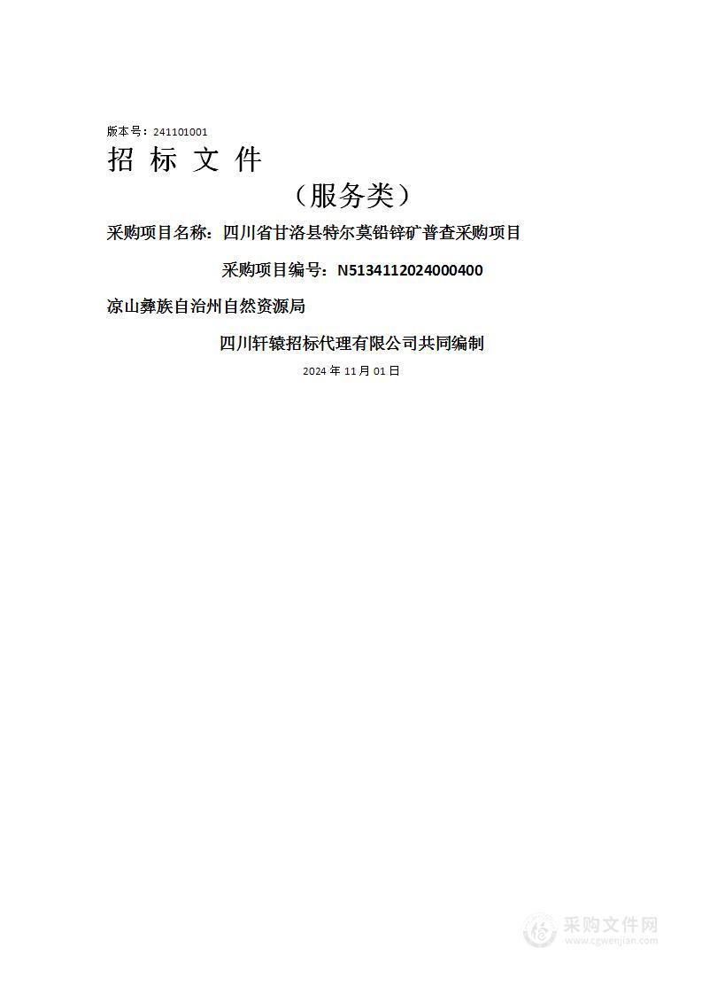 四川省甘洛县特尔莫铅锌矿普查采购项目