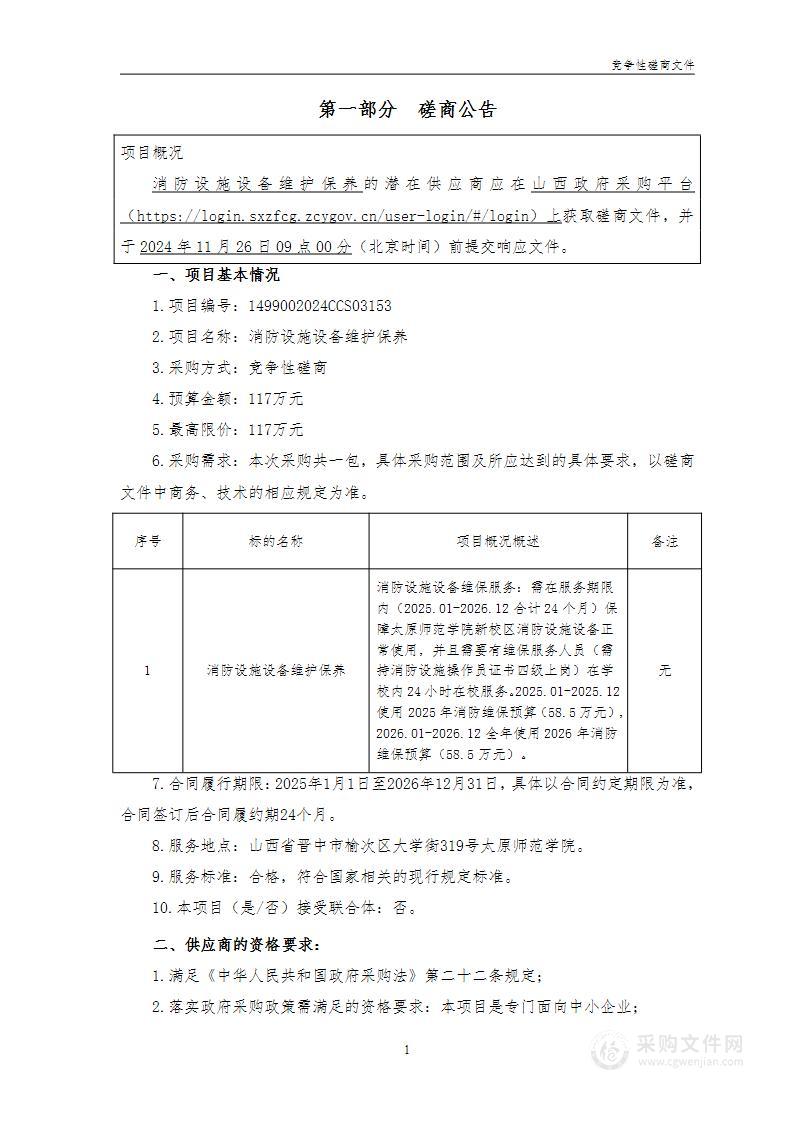 消防设施设备维护保养