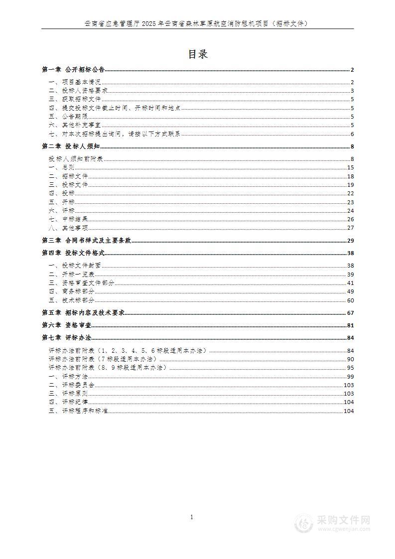 云南省应急管理厅2025年云南省森林草原航空消防租机项目