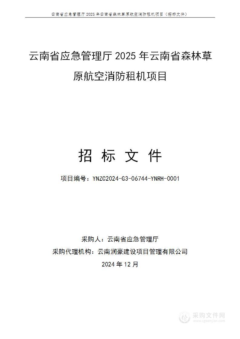 云南省应急管理厅2025年云南省森林草原航空消防租机项目