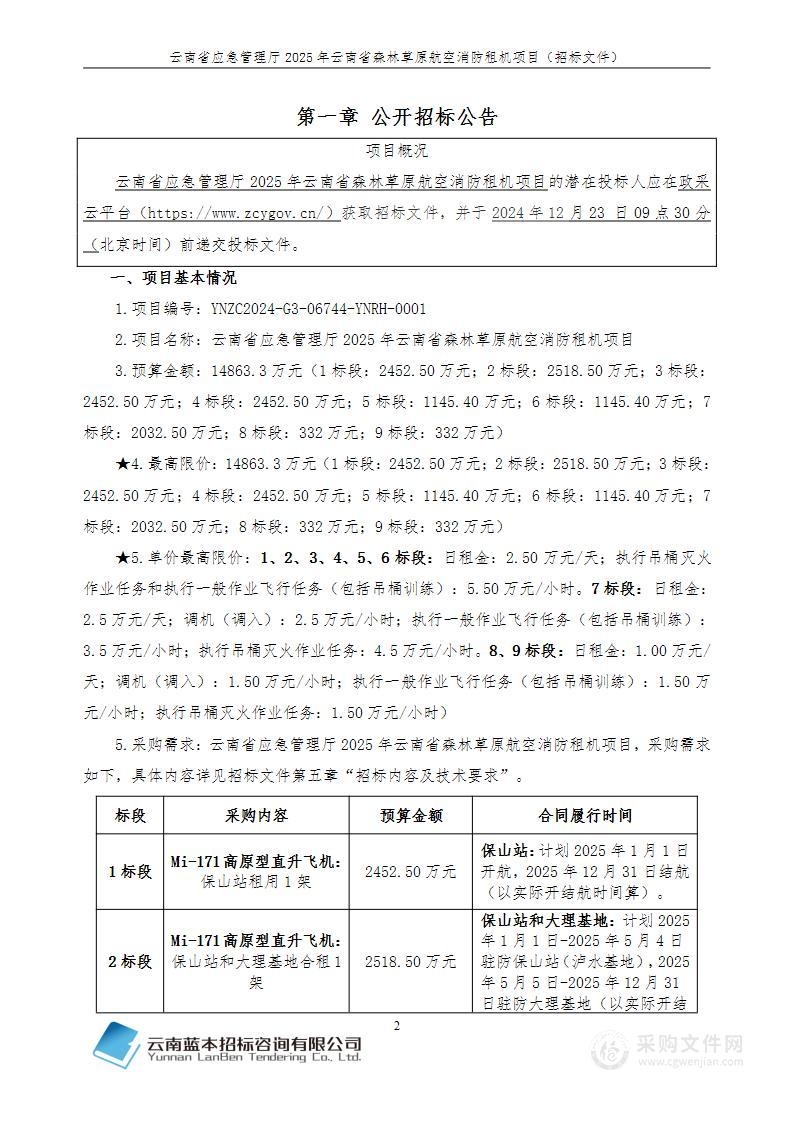 云南省应急管理厅2025年云南省森林草原航空消防租机项目