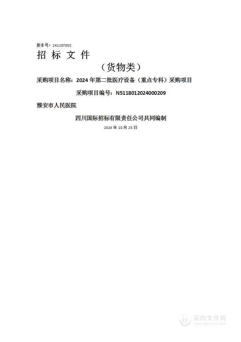 2024年第二批医疗设备（重点专科）采购项目