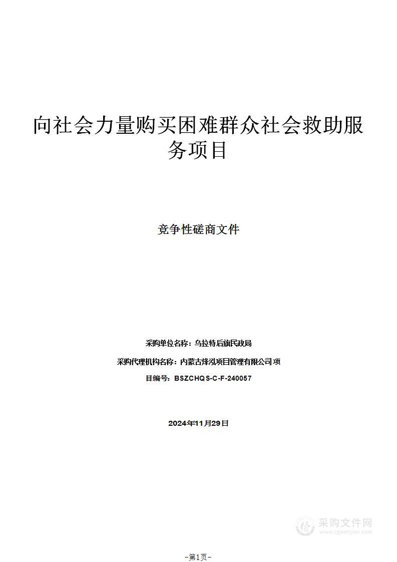 向社会力量购买困难群众社会救助服务项目