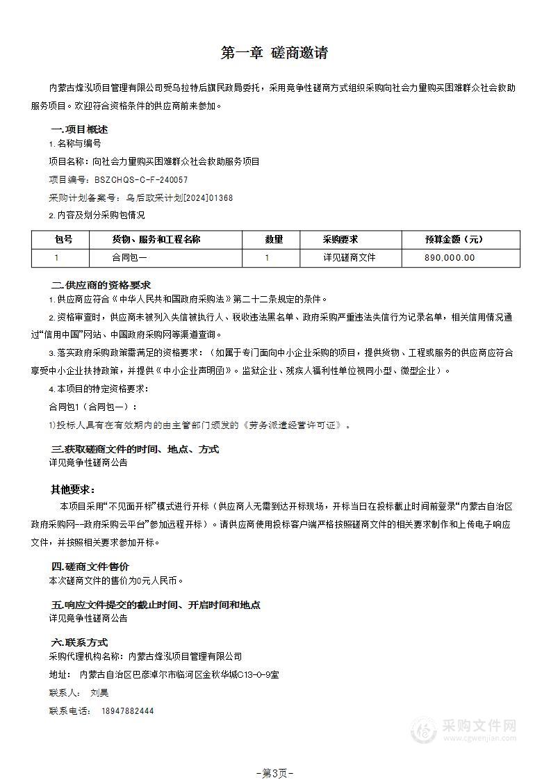 向社会力量购买困难群众社会救助服务项目