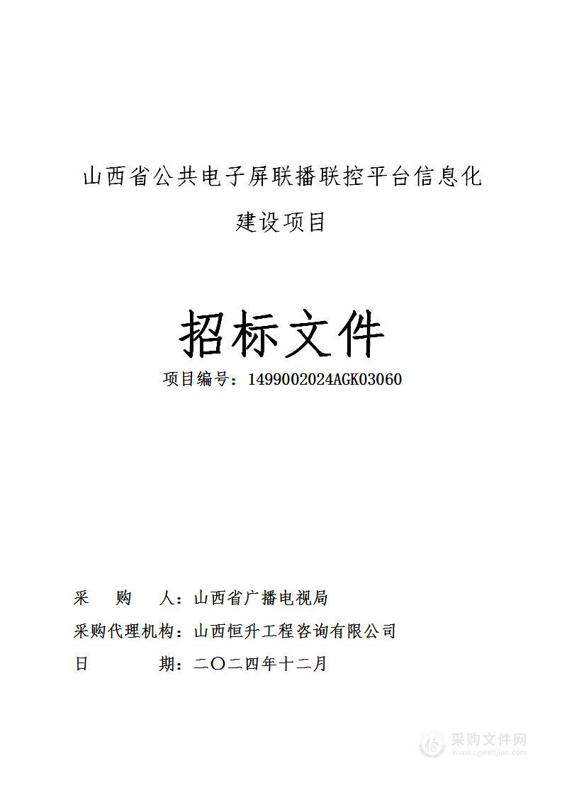 山西省公共电子屏联播联控平台信息化建设项目