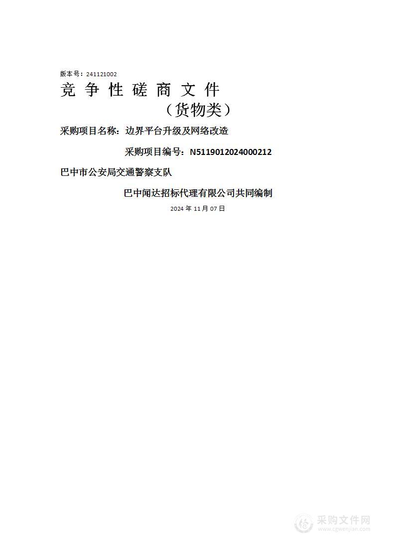 巴中市公安局交通警察支队边界平台升级及网络改造