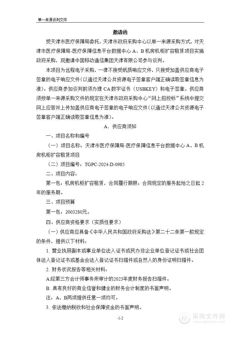 天津市医疗保障局-医疗保障信息平台数据中心A、B机房机柜扩容租赁项目