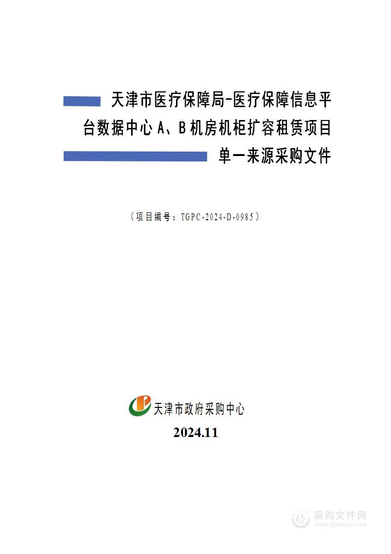 天津市医疗保障局-医疗保障信息平台数据中心A、B机房机柜扩容租赁项目