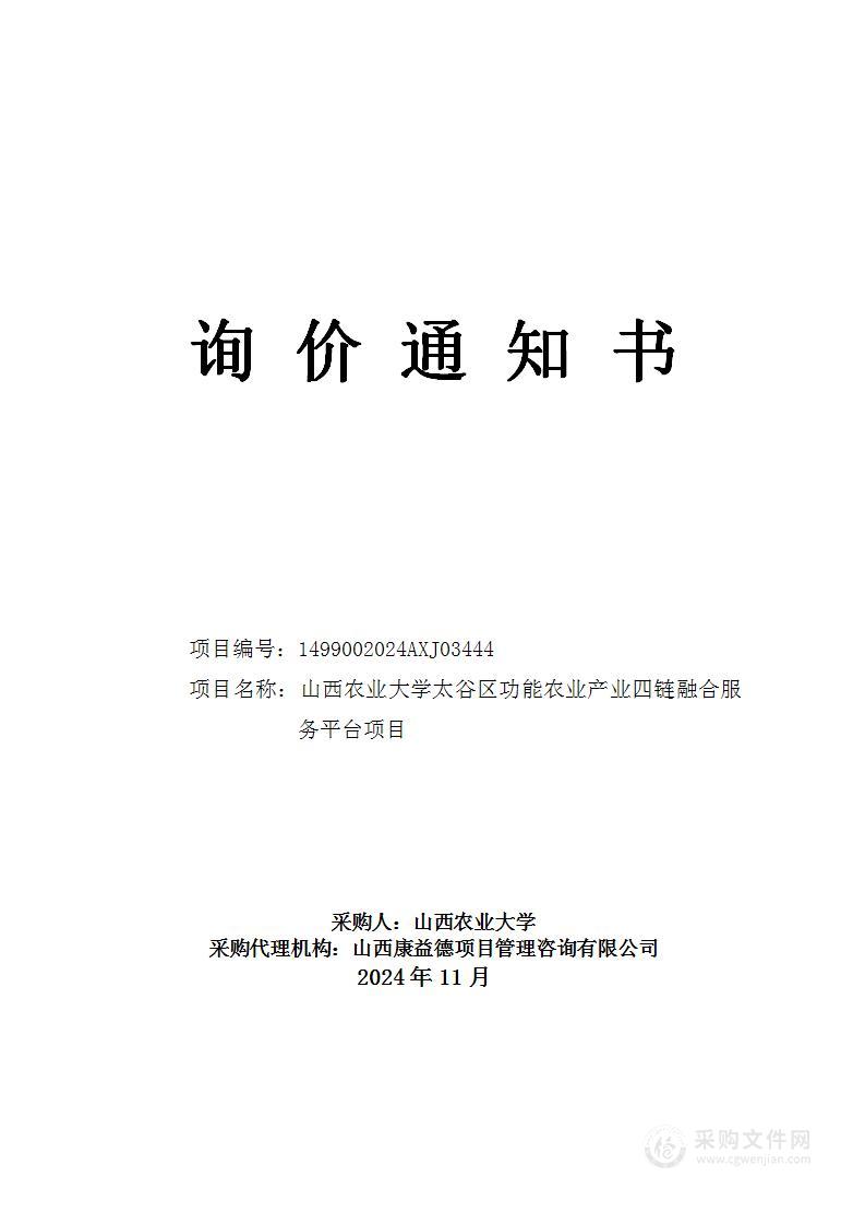 山西农业大学太谷区功能农业产业四链融合服务平台项目