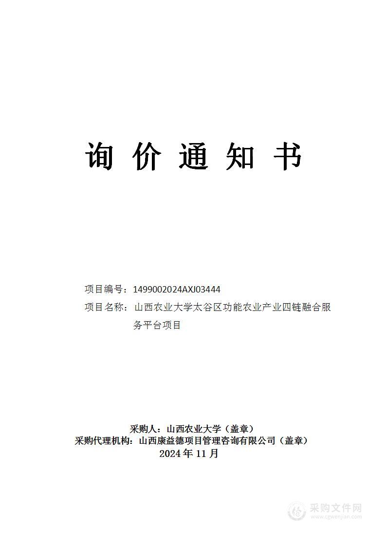 山西农业大学太谷区功能农业产业四链融合服务平台项目