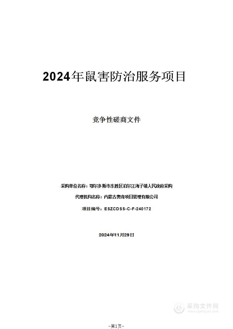 2024年鼠害防治服务项目