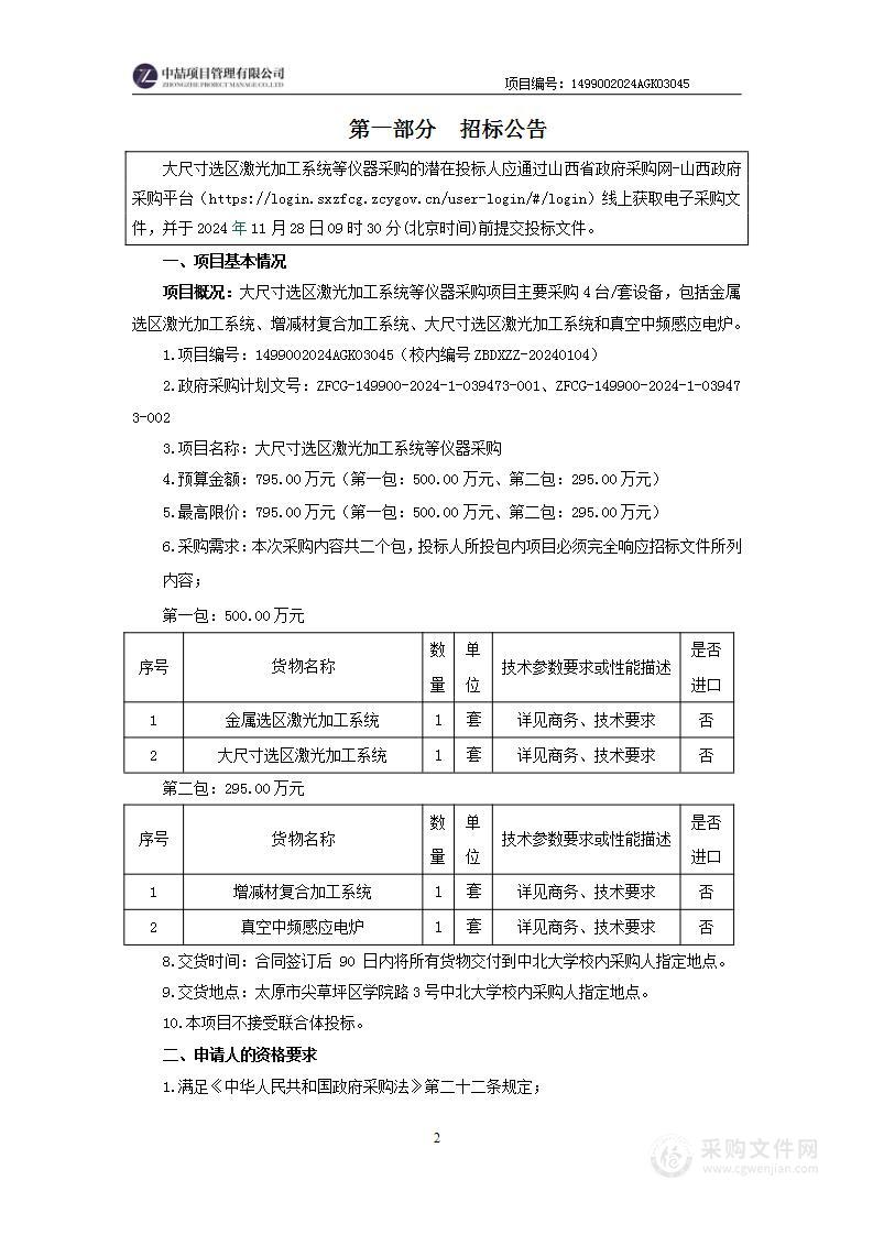 大尺寸选区激光加工系统等仪器采购