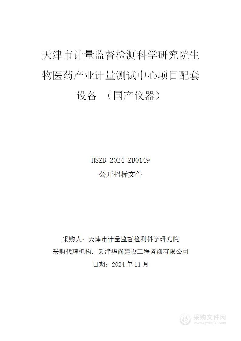 天津市计量监督检测科学研究院生物医药产业计量测试中心项目配套设备 （国产仪器）