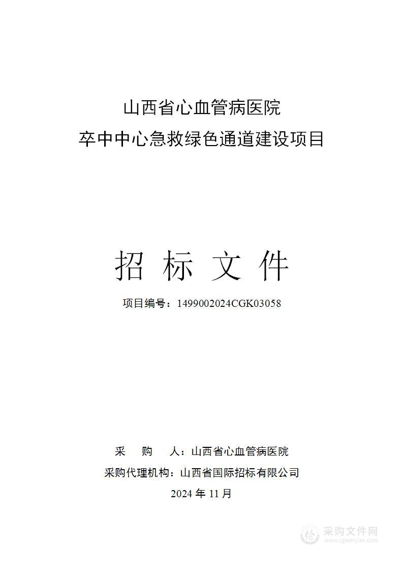 山西省心血管病医院卒中中心急救绿色通道建设项目