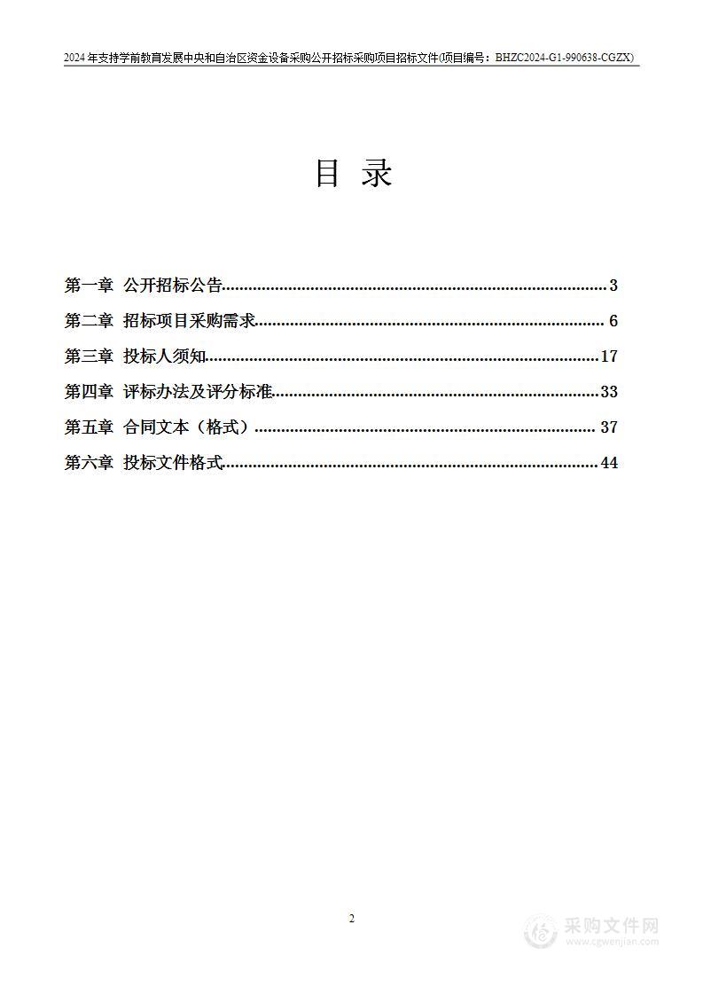 2024年支持学前教育发展中央和自治区资金设备采购