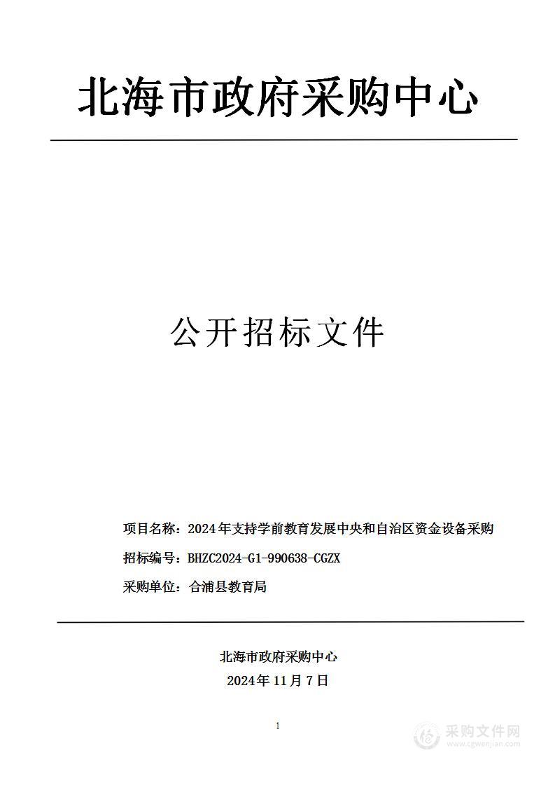 2024年支持学前教育发展中央和自治区资金设备采购