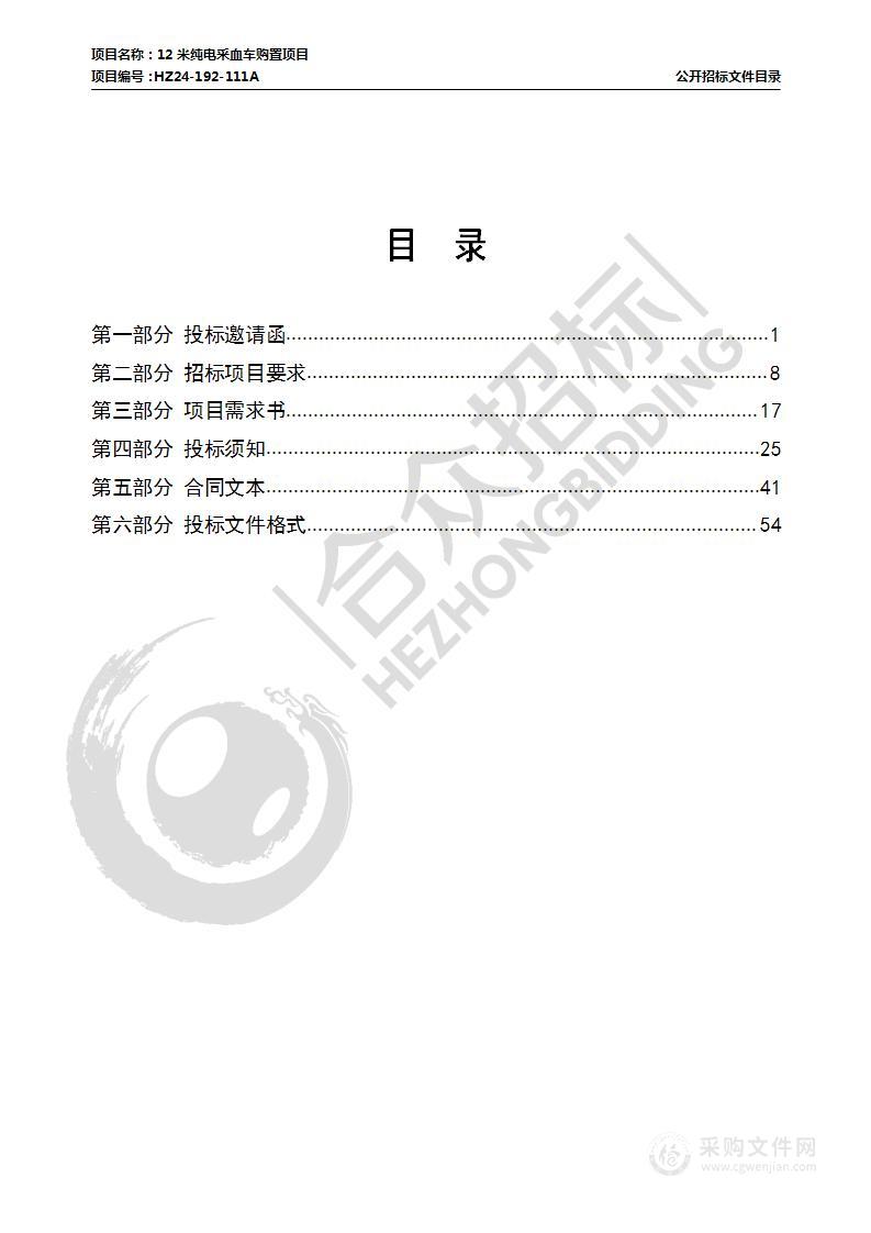 12米纯电采血车购置项目