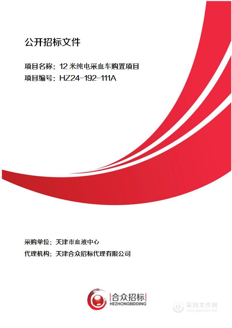 12米纯电采血车购置项目