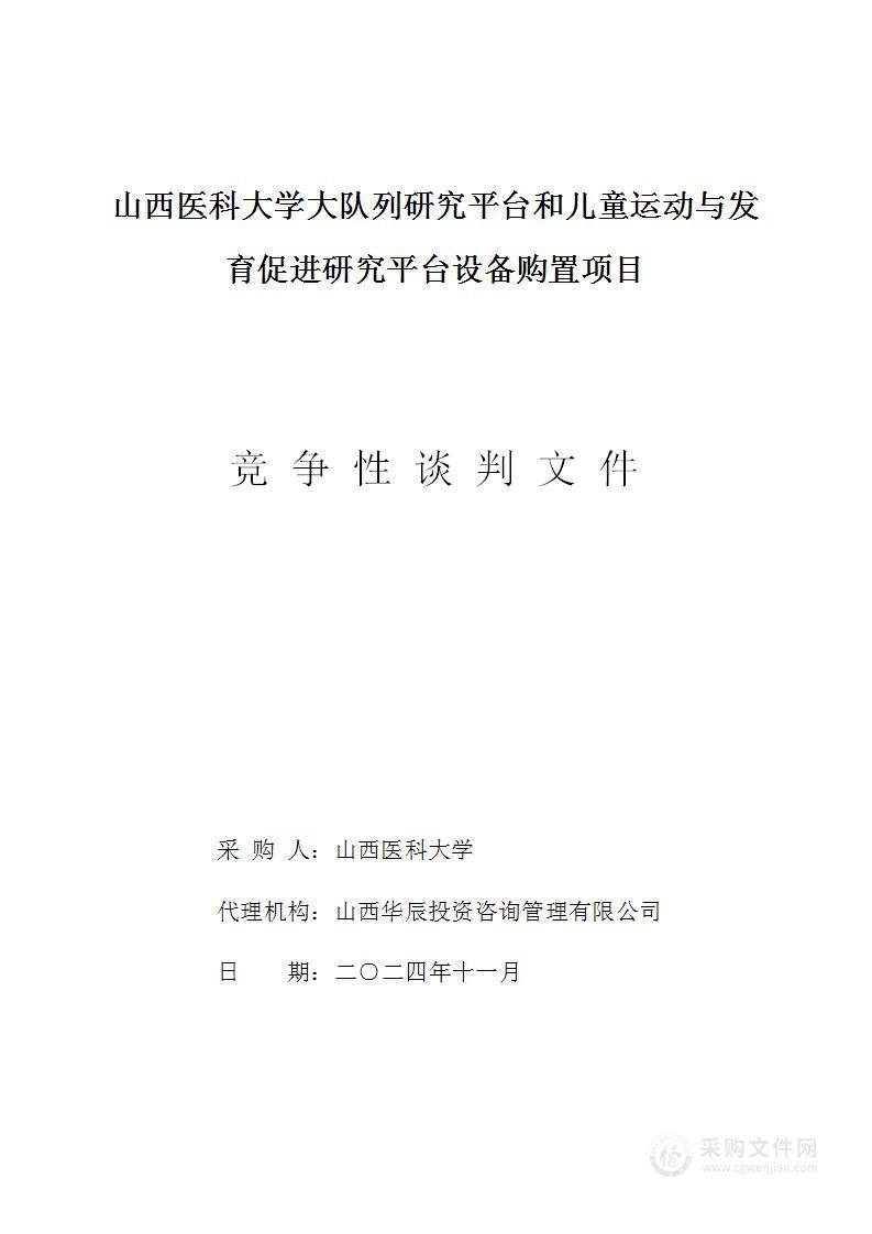 山西医科大学大队列研究平台和儿童运动与发育促进研究平台设备购置项目