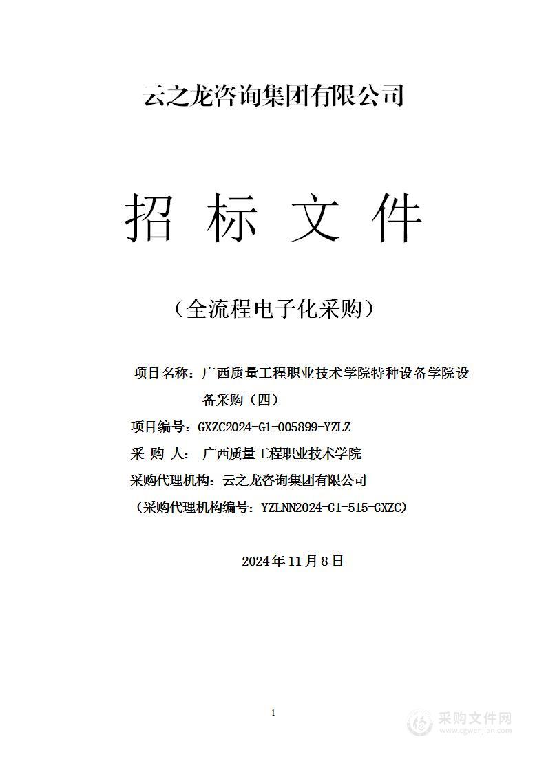 广西质量工程职业技术学院特种设备学院设备采购（四）