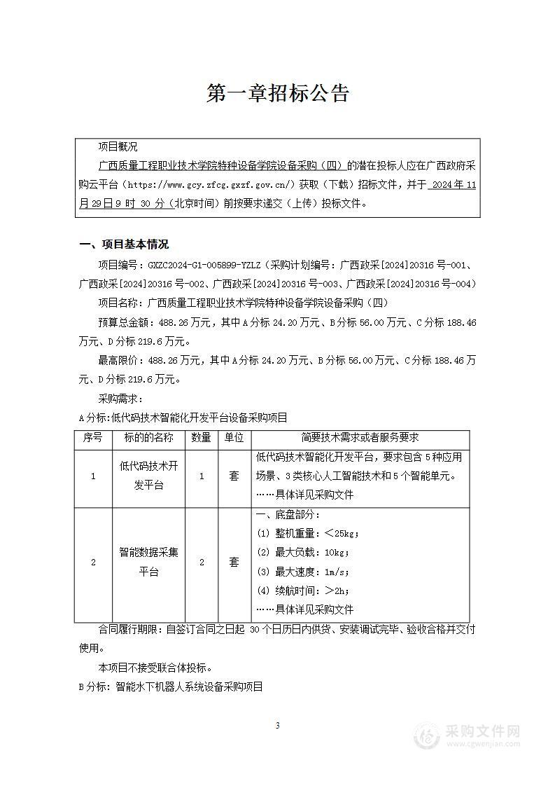 广西质量工程职业技术学院特种设备学院设备采购（四）