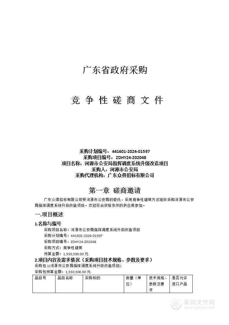 河源市公安局指挥调度系统升级改造项目