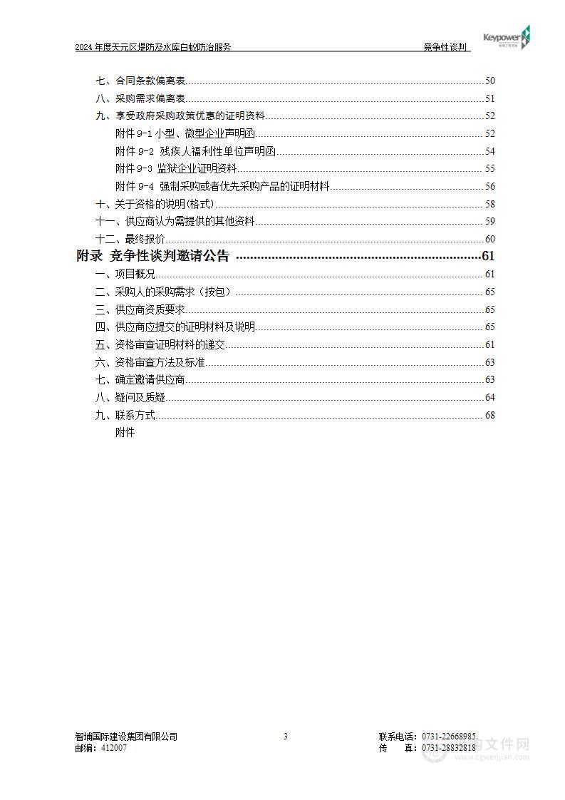 2024年度天元区堤防及水库白蚁防治服务