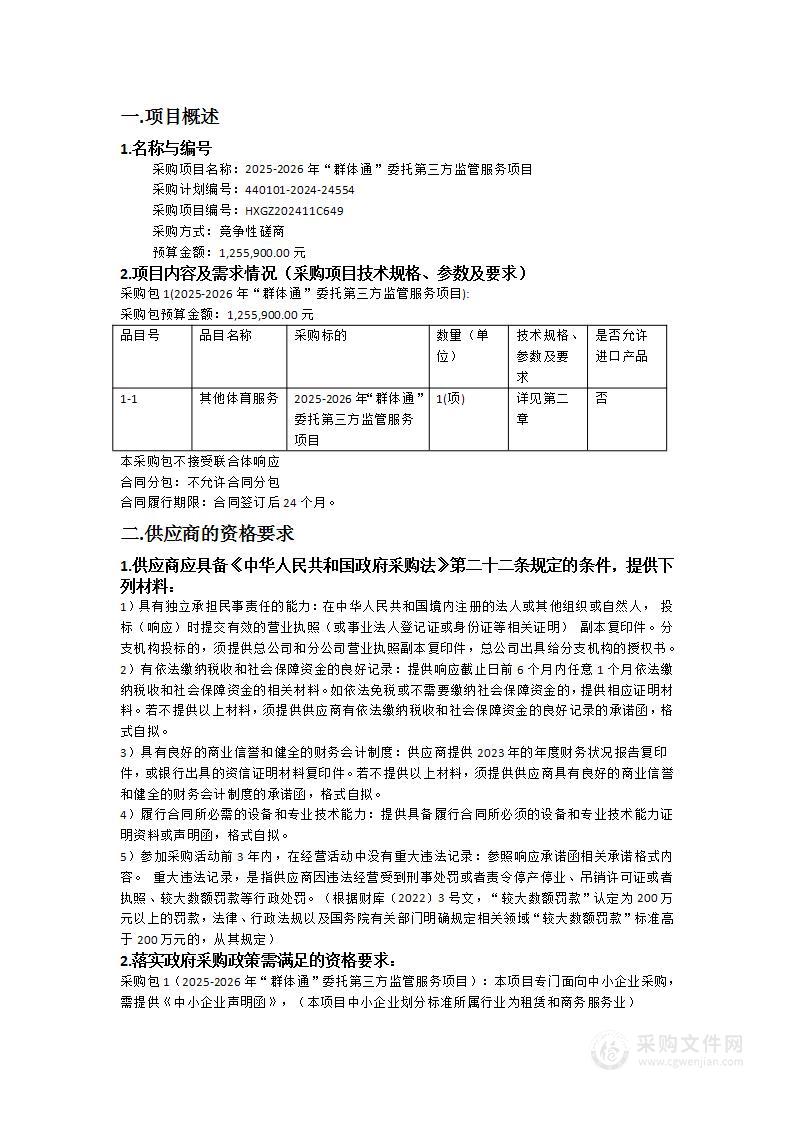 2025-2026年“群体通”委托第三方监管服务项目