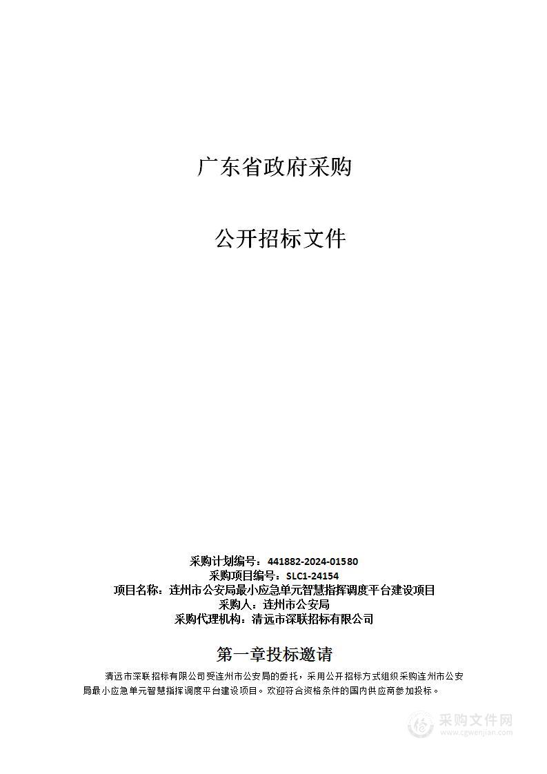 连州市公安局最小应急单元智慧指挥调度平台建设项目