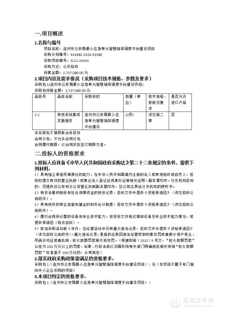 连州市公安局最小应急单元智慧指挥调度平台建设项目