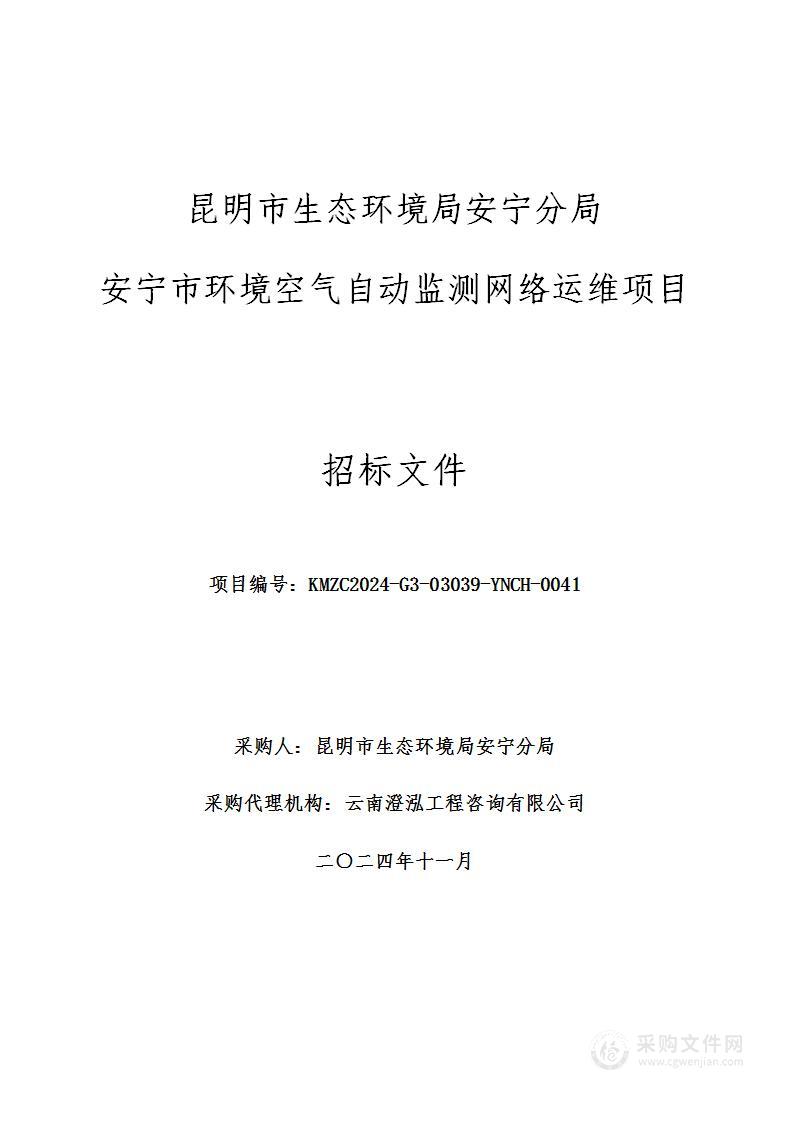 昆明市生态环境局安宁分局安宁市环境空气自动监测网络运维项目