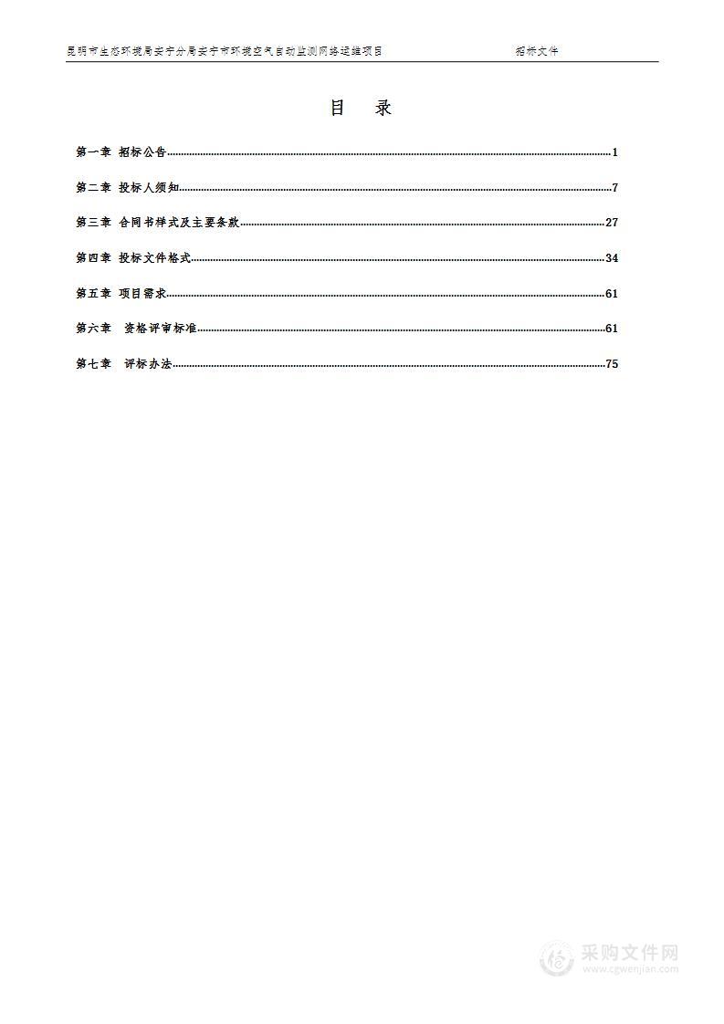 昆明市生态环境局安宁分局安宁市环境空气自动监测网络运维项目