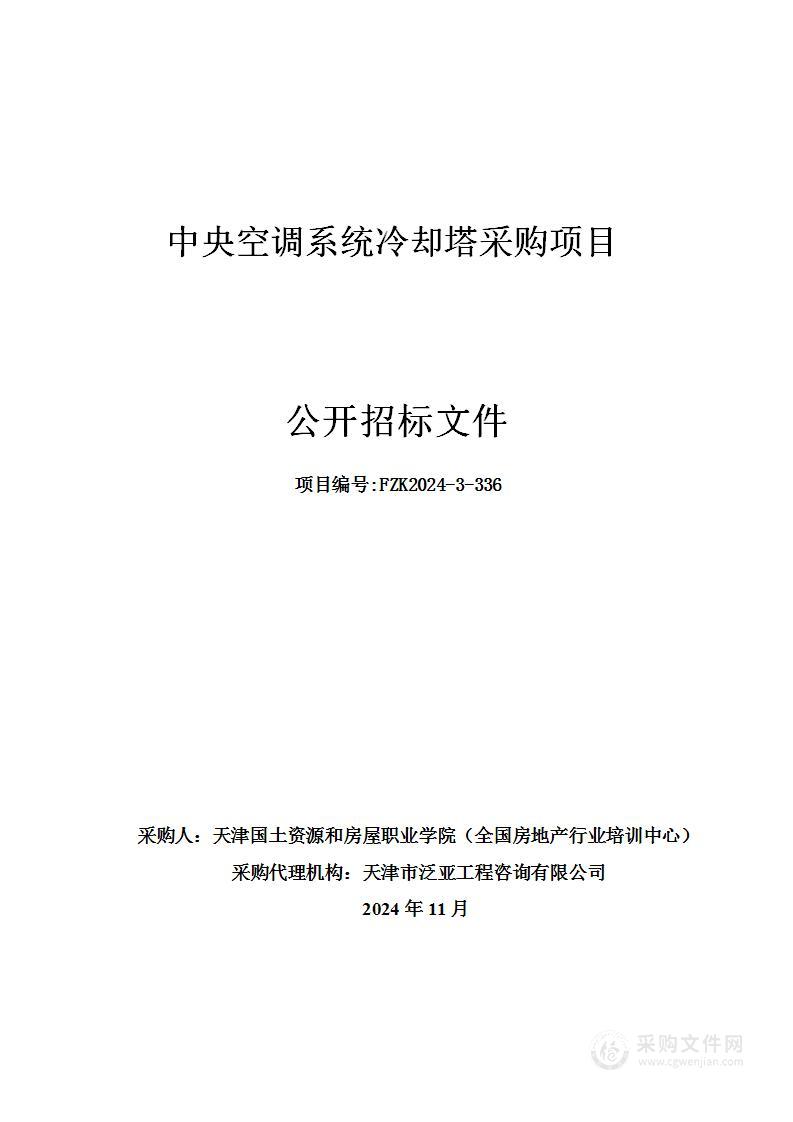 中央空调系统冷却塔采购项目