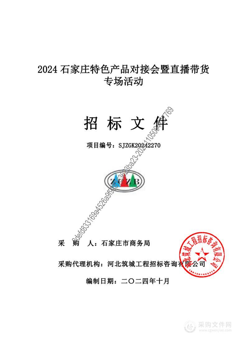 2024石家庄特色产品对接会暨直播带货专场活动