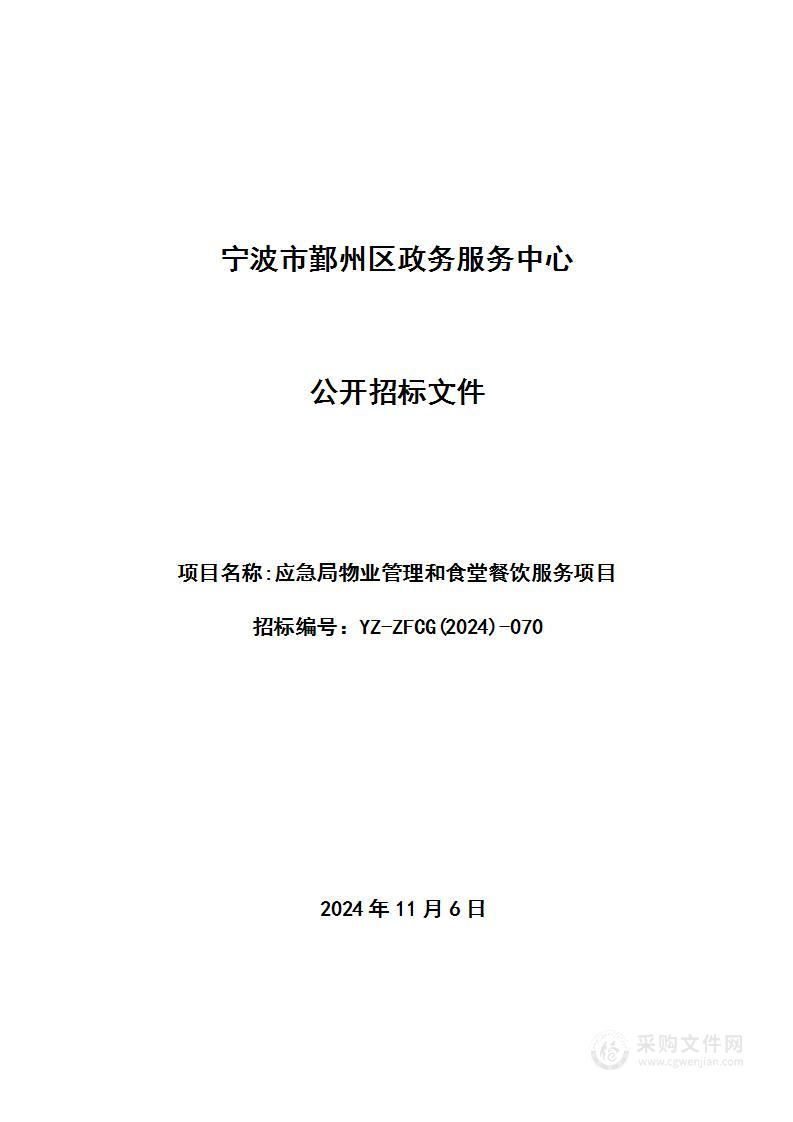 应急局物业管理和食堂餐饮服务项目