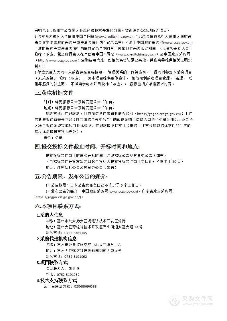 惠州市公安局大亚湾经济技术开发区分局租赁训练办公场地服务项目