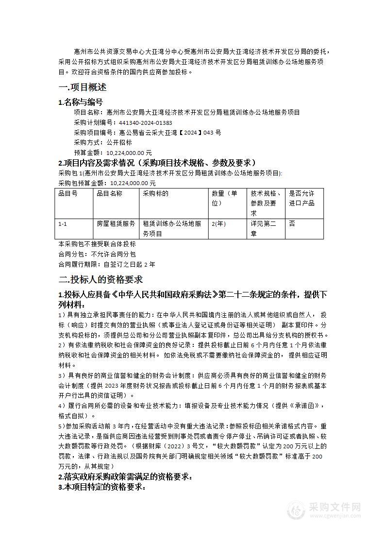 惠州市公安局大亚湾经济技术开发区分局租赁训练办公场地服务项目