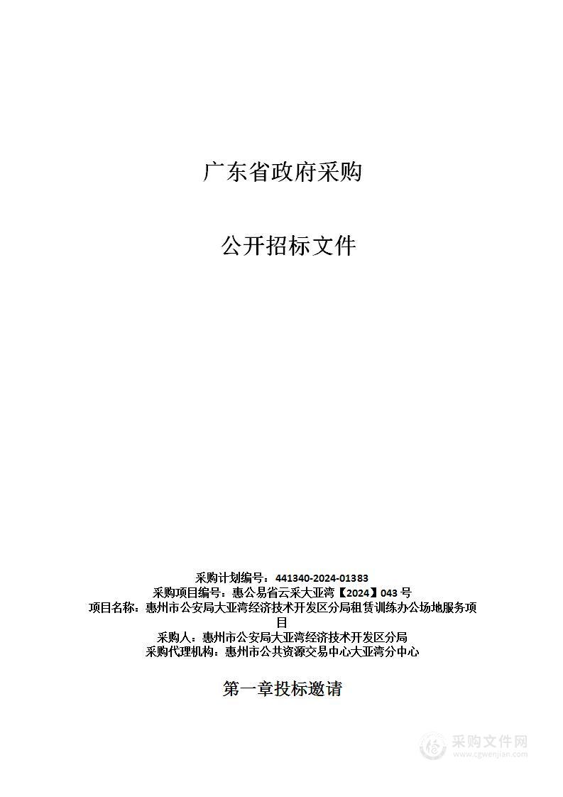 惠州市公安局大亚湾经济技术开发区分局租赁训练办公场地服务项目