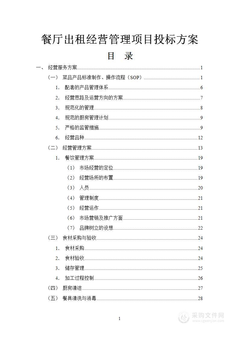 餐厅出租经营管理项目投标方案172页