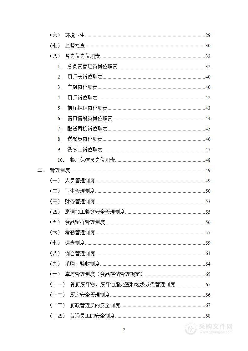 餐厅出租经营管理项目投标方案172页