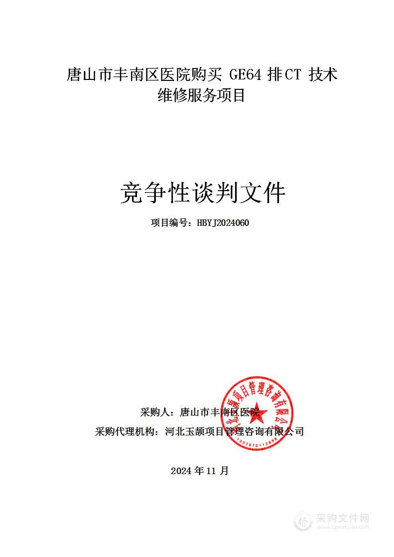 唐山市丰南区医院购买GE64排CT技术维修服务项目