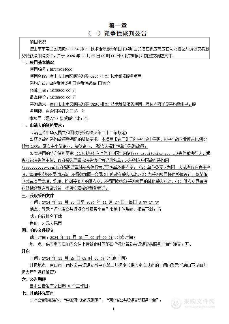 唐山市丰南区医院购买GE64排CT技术维修服务项目