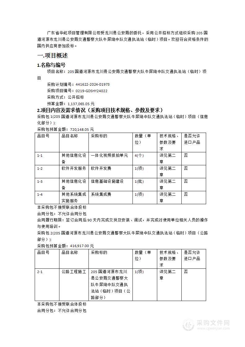 205国道河源市龙川县公安局交通警察大队牛屎坳中队交通执法站（临时）项目