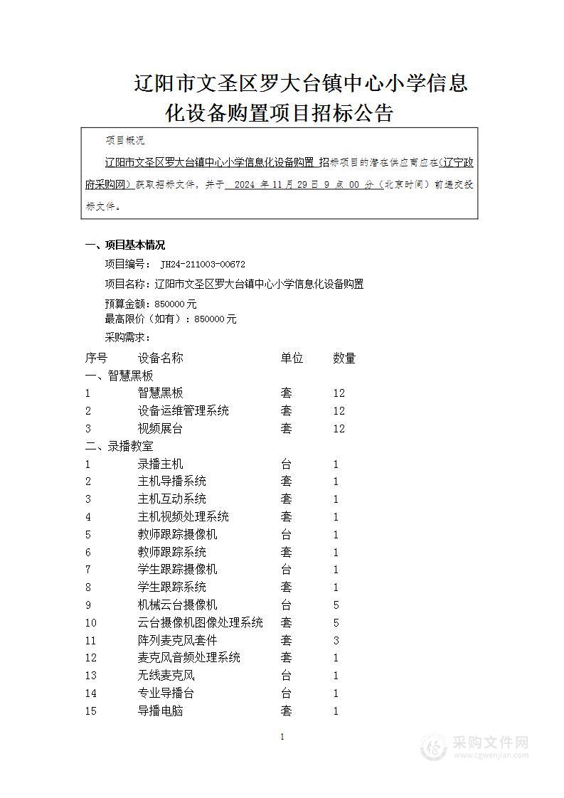 辽阳市文圣区罗大台镇中心小学信息化设备购置