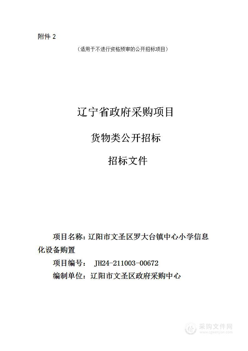 辽阳市文圣区罗大台镇中心小学信息化设备购置