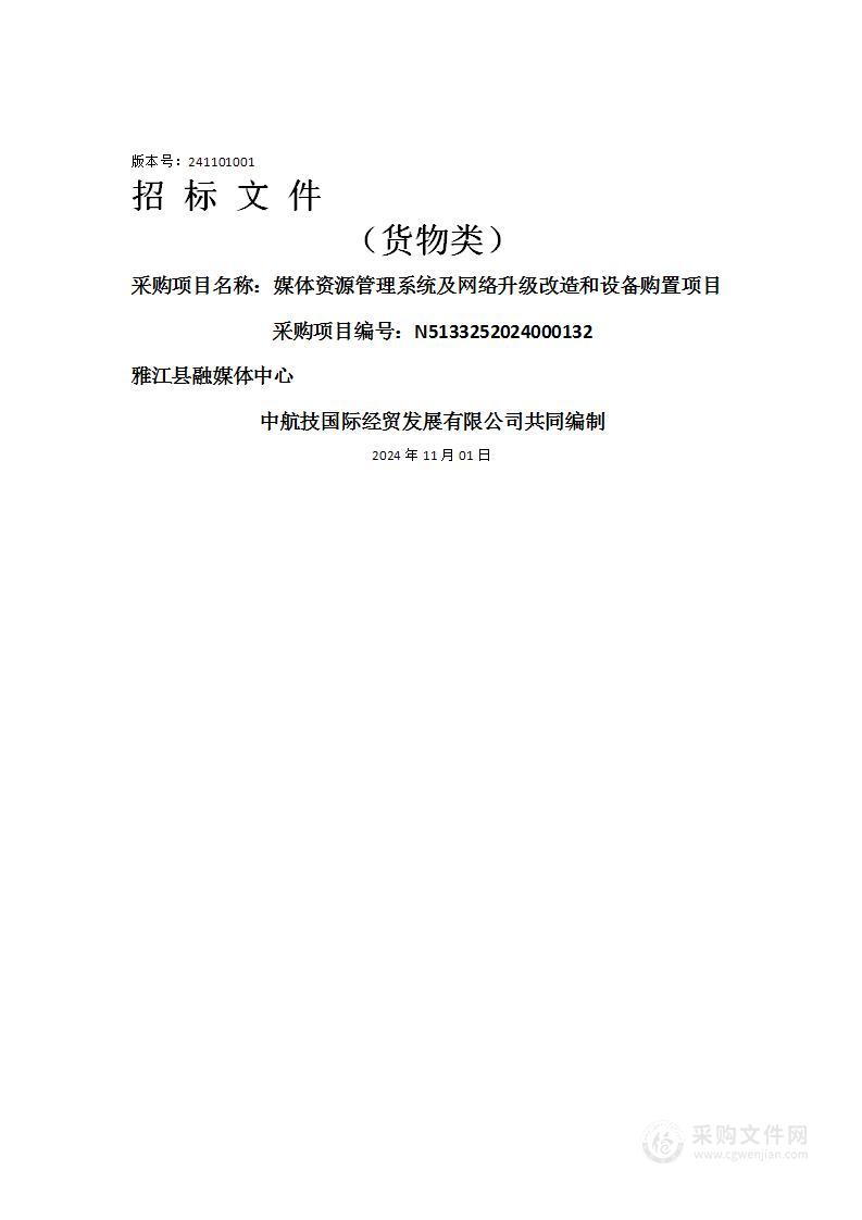 雅江县融媒体中心媒体资源管理系统及网络升级改造和设备购置项目