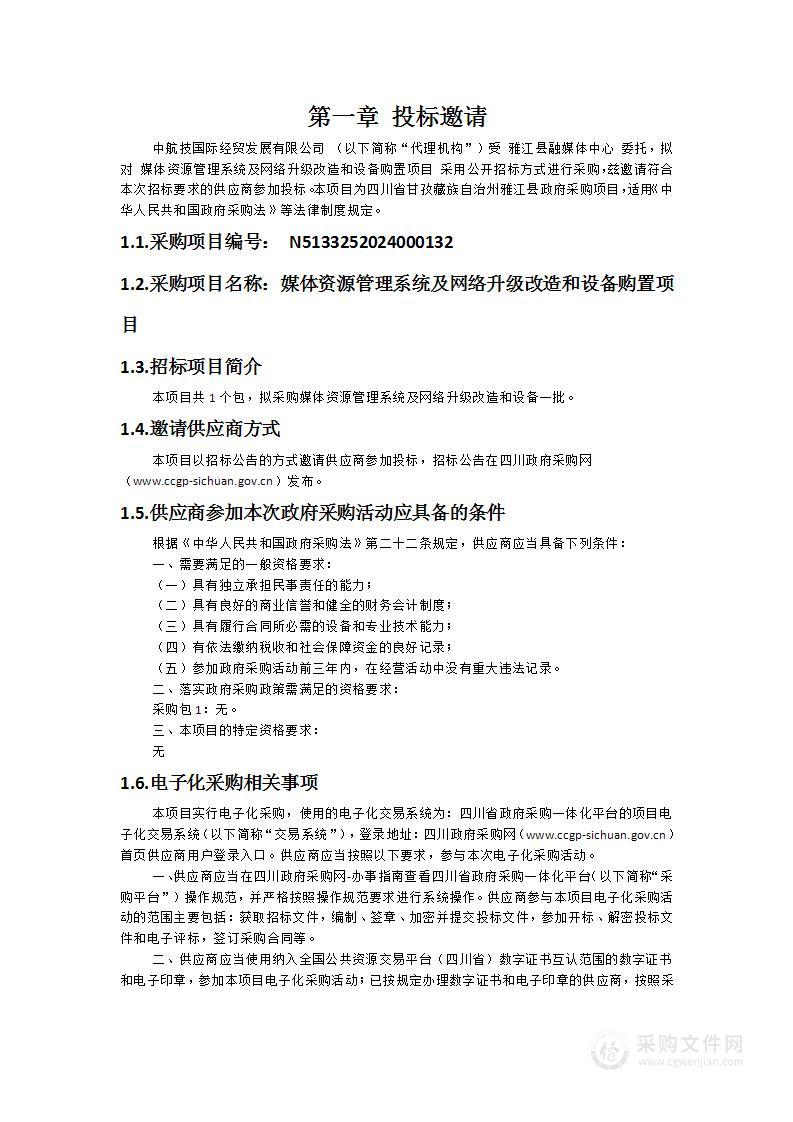 雅江县融媒体中心媒体资源管理系统及网络升级改造和设备购置项目