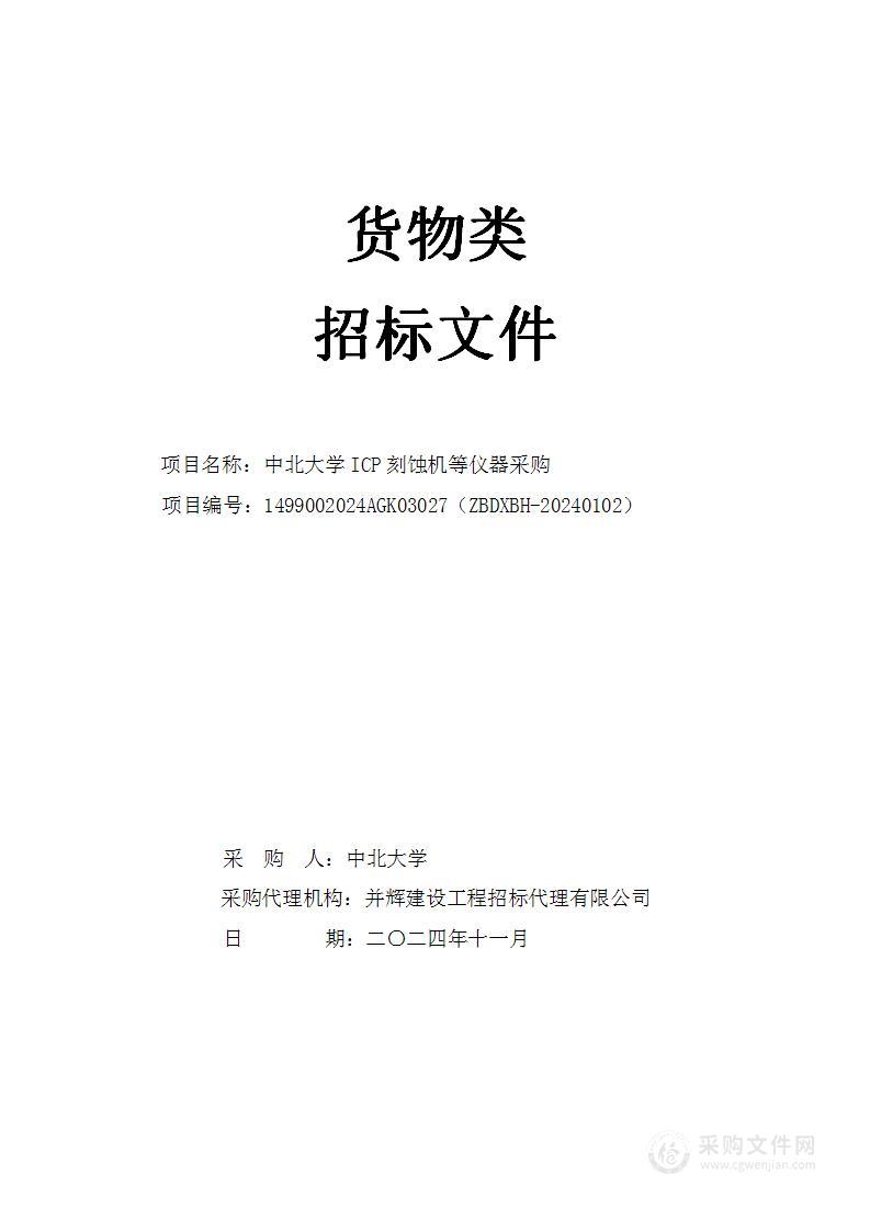 中北大学ICP刻蚀机等仪器采购